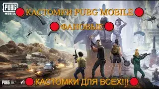 КАСТОМКИ ПУБГ МОБАЙЛ ФАНОВЫЕ КАСТОМКИ
