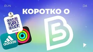 RUN DA // 5 ВЕРСТ // КОРОТКО