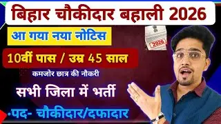 New Update: Bihar Chaukidar Bharti 2026 Details By Anand Sir | चौकीदार भर्ती सही जानकारी 2026 Notice