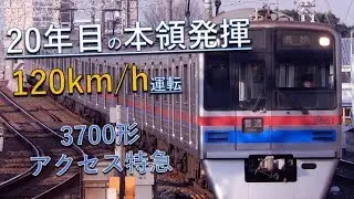 京成3700形 本気の加速 0～120km/h(アクセス特急)