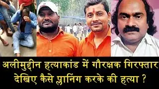 अलीमुद्दीन हत्याकांड में गौरक्षक गिरफ्तार/ARRESTED IN ALIMUDDIN CASE