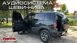 Аудиосистема за 120 тыс. руб. Бесплатная установка в Шевроле Нива