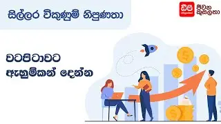 වටපිටාවට ඇහුම්කන් දෙන්න | Retail Sales Skills | DP Education Skills For Life
