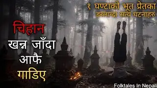 १ घण्टाको भूत प्रेतका सत्य डरलाग्दा घट्नाहरु | NEPALI HORROR STORIES   @folktalesinnepali​