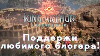 Поддержи своего любимого создателя контента! | King Arthur: Legends Rise