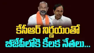 కేసీఆర్ నిర్ణయంతో బీజేపీలోకి కీలక నేతలు | TRS Party Top Leaders Ready to Join in BJP | Vahini Tv