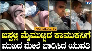 Minconduct on Bus : ಬಸ್ಸಲ್ಲಿ ಮೈಮುಟ್ಟಿದ ಕಾಮುಕನಿಗೆ ಮುಖದ ಮೇಲೆ ಬಾರಿಸಿದ ಯುವತಿ | National TV
