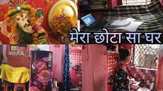  🏡My One Room House Tour ||Indian Middle class Home || एक कमरे में कैसे रहते है हम|@KavitaRani-fz6uy