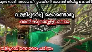കണ്ണൂർ ജില്ലയിലെ തളിപ്പറമ്പ് മന്ന മഖാം ചരിത്രം