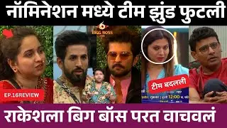 Bigg Boss Marathi 6 EP.16 Review टीम झुंड फुटली ...