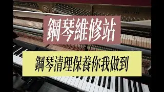 【鋼琴維修站】Ep.4 （廣東話）大部分調音師傅都唔會幫你做嘅清潔｜清理保養鋼琴小貼士｜注意：溫柔對待鋼琴 有咩搞唔掂就搵調音師傅啦