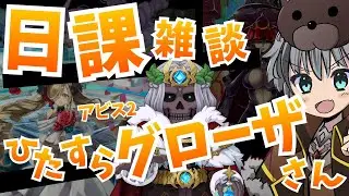 【RO】日課雑談！ヨワーザアビス2を添えて～【ラグナロクオンライン】