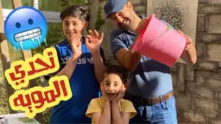 سوينا تحدي المويه مع بابا مين اكثر واحد عذاب 😫 | عواد فاملي