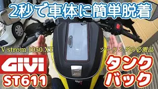 【GIVIタンクバックST611の紹介】使い易さ抜群です
