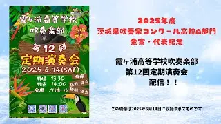 霞ヶ浦高等学校吹奏楽部　第12回定期演奏会