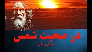 #مقالات شمس تبریزی و شرح مختصر بخش ۱-برای او نماز و روزه نبر  نیاز ببر-@variachannel