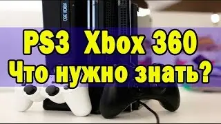 Что нужно знать перед покупкой PS3 и Xbox 360?