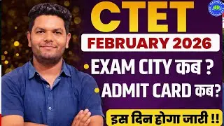 बड़ी खबर 🔥 CTET February 2026 Big Update 🔥CTET Exam City कब आएगी ❓| Admit Card Date out By Navneet
