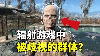 废土居民为什么歧视尸鬼？