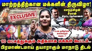 10 லட்சத்துக்கும் அதிகமாக மக்கள் கூட்டம் | பிரமாண்டமாய் தயாராகும் மாநாடு திடல் | Seeman NTK