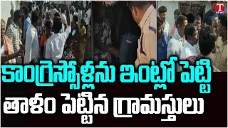 Villagers Lock Congress Members In A Home | Wanaparthy | T News