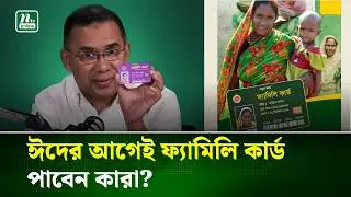 ঈদের আগেই  ৮ উপজেলায় চালু হচ্ছে ফ্যামিলি কার্ড | Family Card | NTV News