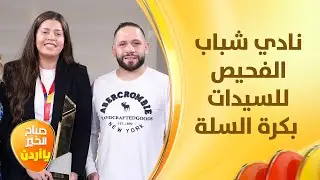 انجاز رياضي جديد ححقته نشميات فريق نادي شباب الفحيص للسيدات بكرة السلة النسوية - صباح الخير يا أردن