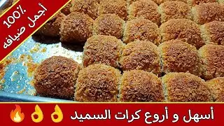 طريقه عمل الجوزية | جوزيه سهله وسريعه وشهية وبمكونات پسيطه( الباسطة السودانية ) كرات السميد