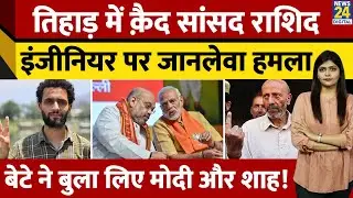 Tihar Jail में MP Rashid Engineer पर हमला| Kashmir | Murder की साजिश? | Delhi | Modi | Shah