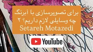 For the metallic watercolor illustration, I used Afra watercolors on Fenoti paper🎨 آبرنگ متالیک افرا