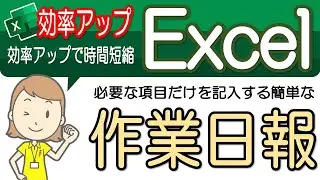 【作業日報の作成】便利な操作！エクセル効率アップ-30