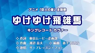 巨人の星 主題歌「ゆけゆけ飛雄馬」（キング盤）