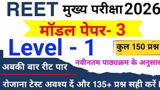 Reet Level 1 Model Paper | 3rd grade level 1 model paper | Reet 2026 L1 Marathon Class|Reet 2026 L1 