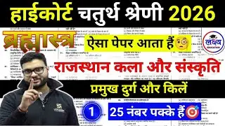 High court online class 2026 | Rajasthan Art & Culture | High Court 4th 2026 | art and culture class