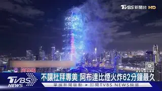 阿布達比放62min 拉斯海瑪6km煙火 看阿聯「鈔能力」跨年｜TVBS新聞 @TVBSNEWS01