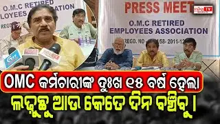 ଓଏମସି କର୍ମଚାରୀଙ୍କ ଦୁଃଖ କିଏ ଶୁଣିବ | Odisha Mining Corporation Employees Protest Odisha | Odia News