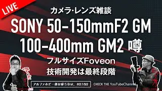 SONY FE 50-150mm F2 GMは来週発表？ FE100-400mm GM2噂　カメラ・レンズ雑談 0180