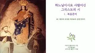 Ⅰ.64 하느님이시요 사람이신 그리스도의 시 Ⅰ.64