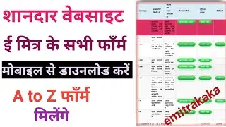 e-mitrakaka शानदार वेबसाइट, सभी प्रकार के ई-मित्र फाँर्म मिलेंगे | डाउनलोड कर सकते है | emitrakaka |