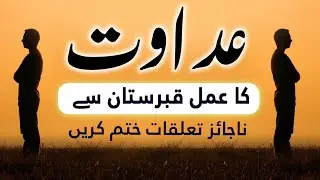 Nafrat Ka Amal | Judai Ka Amal | Do Logo me Nafrat ka Wazifa | Dua for Nafrat | Judai ka Taweez Bhi