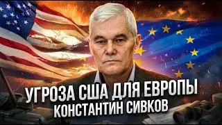 Константин Сивков | Угроза США для Европы