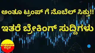 Global Buzz to Market Moves: Trump Nobel Talk, Gold vs Bitcoin 2026, Budget Day Trading & Q3 Results