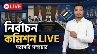 LIVE 🔴 কমিশন অফ ইন্ডিয়া সরাসরি | ভোটার তালিকা, নির্বাচন ও বড় নির্দেশিকা |