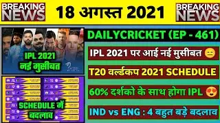 18 Aug 2021 - IPL 2021 New Problem,T20 World Cup 2021 Schedule,IND vs ENG Test,AFG Players in IPL