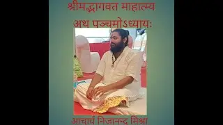 श्रीमद्भागवत मूल परायण माहात्म्य पञ्चम अध्याय #shreemadbhagwat#vairal#trending#sxplore #longvideo