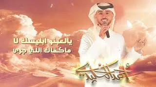 احمد الخليدي - فاصل ونواصل (حصريا ) | 2025