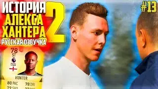 СПАСАЕМ ДРУГА | ИСТОРИЯ ALEX HUNTER 2 | FIFA 18 | #13 (РУССКАЯ ОЗВУЧКА)