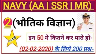 Physics Most Important 200 Questions For Navy AA SSR & MR Exam | Navy AA SSR Physics Best Questions|