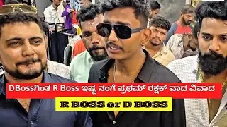DBossಗಿಂತ R Boss ಇಷ್ಟ ನಂಗೆ ಪ್ರಥಮ್ ರಕ್ಷಕ್ ವಾದ ವಿವಾದ | Rakshak Bullet | Pratham | Darshan |Maddy madhu