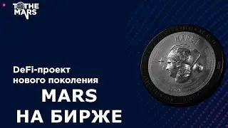 🔥 КАК КУПИТЬ ТОКЕН #MARS до ВЫХОДА на БИРЖУ 💰